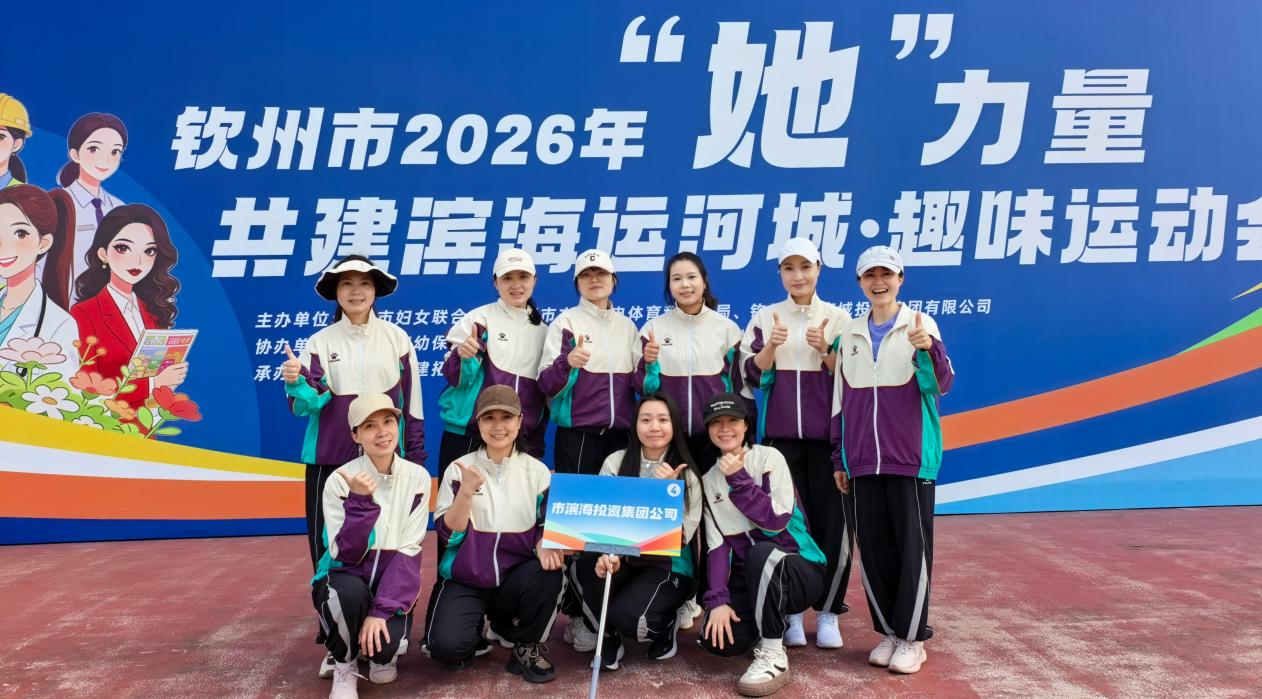 濱海巾幗競風(fēng)采  賽場拼搏耀芳華——市濱海投資集團(tuán)公司婦委會(huì)積極參與全市趣味運(yùn)動(dòng)會(huì)